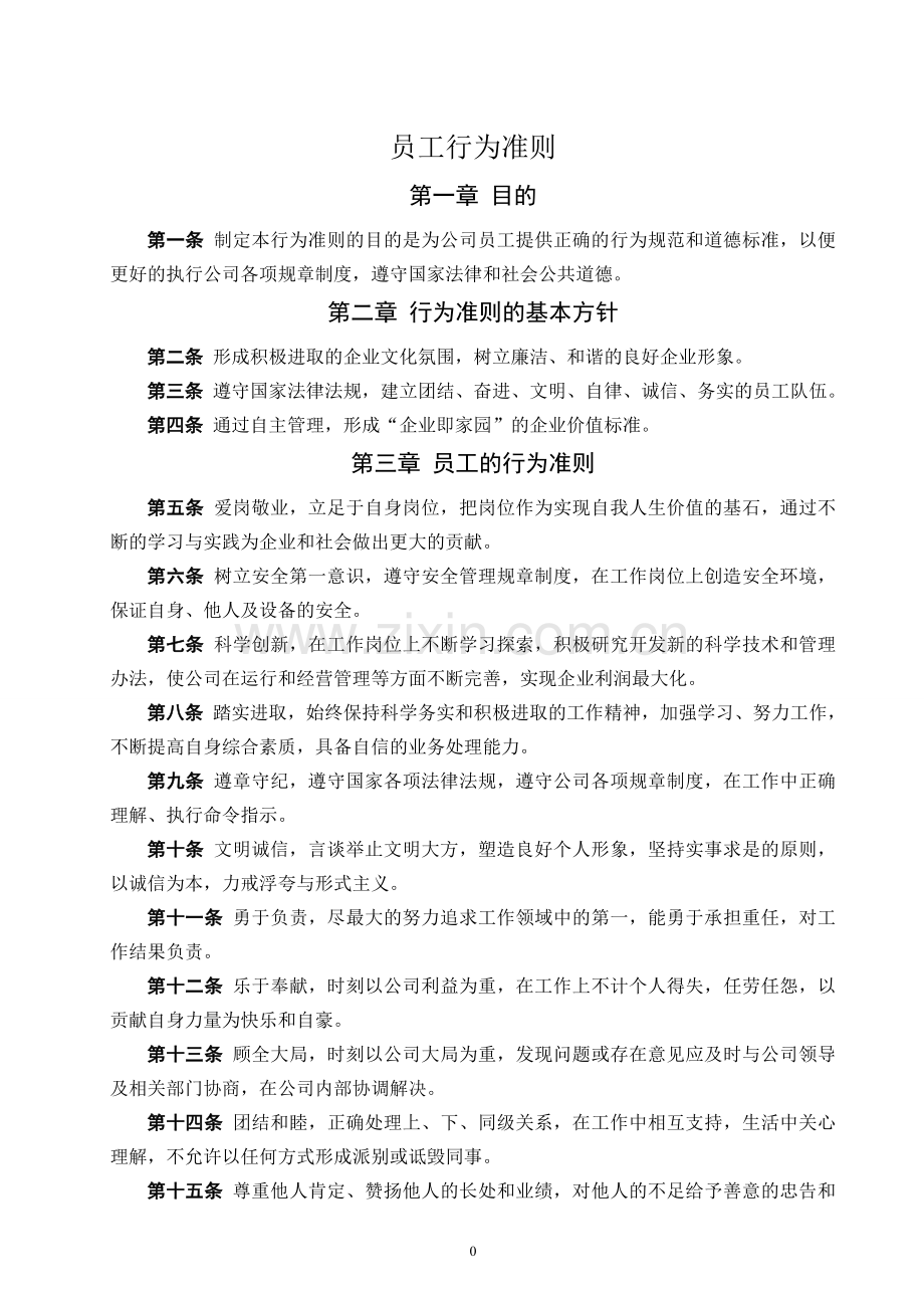 企业员工行为准则(经典).doc_第1页