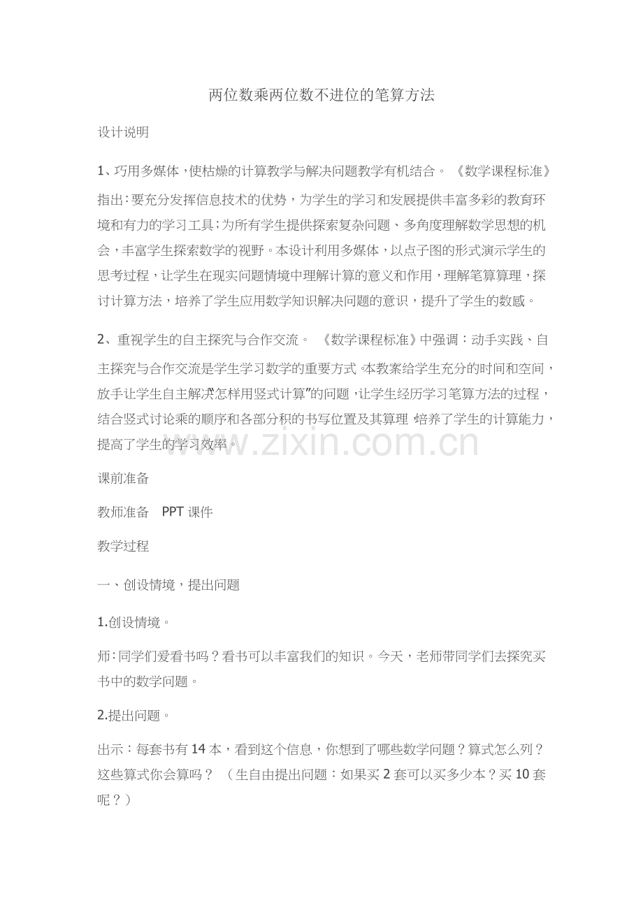 人教小学数学三年级两位数乘两位数不进位的笔算方法.docx_第1页