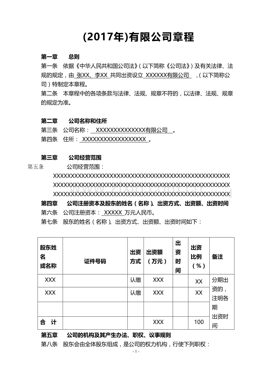 2017年---公司章程---范本.doc_第1页