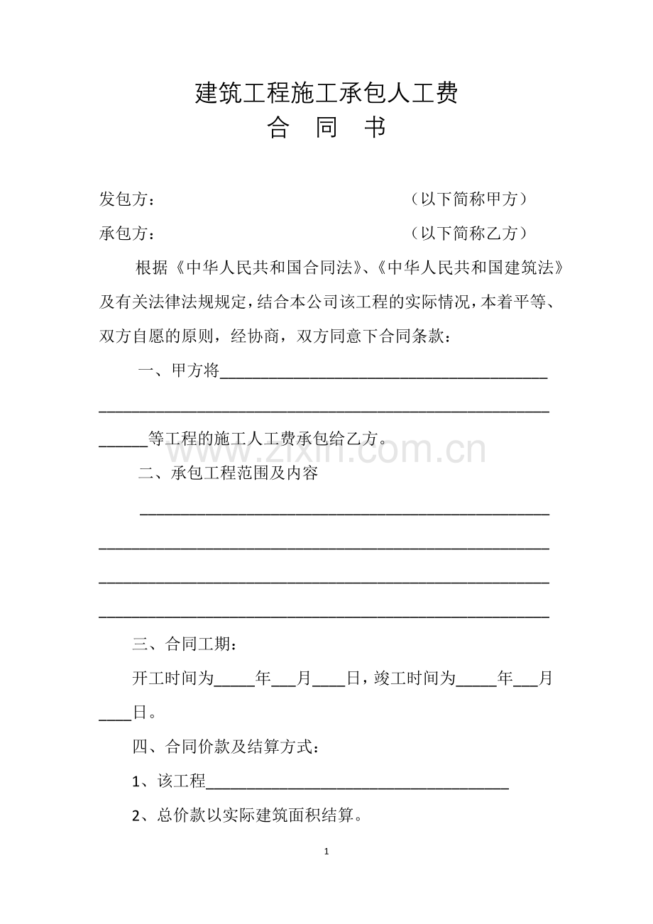 建筑工程施工承包人工费合同书.docx_第1页