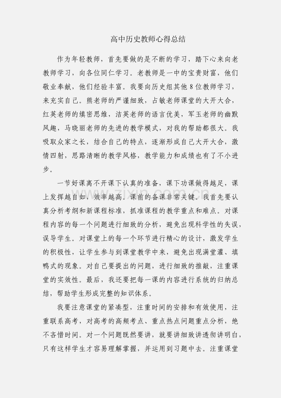 高中历史教师心得总结.docx_第1页