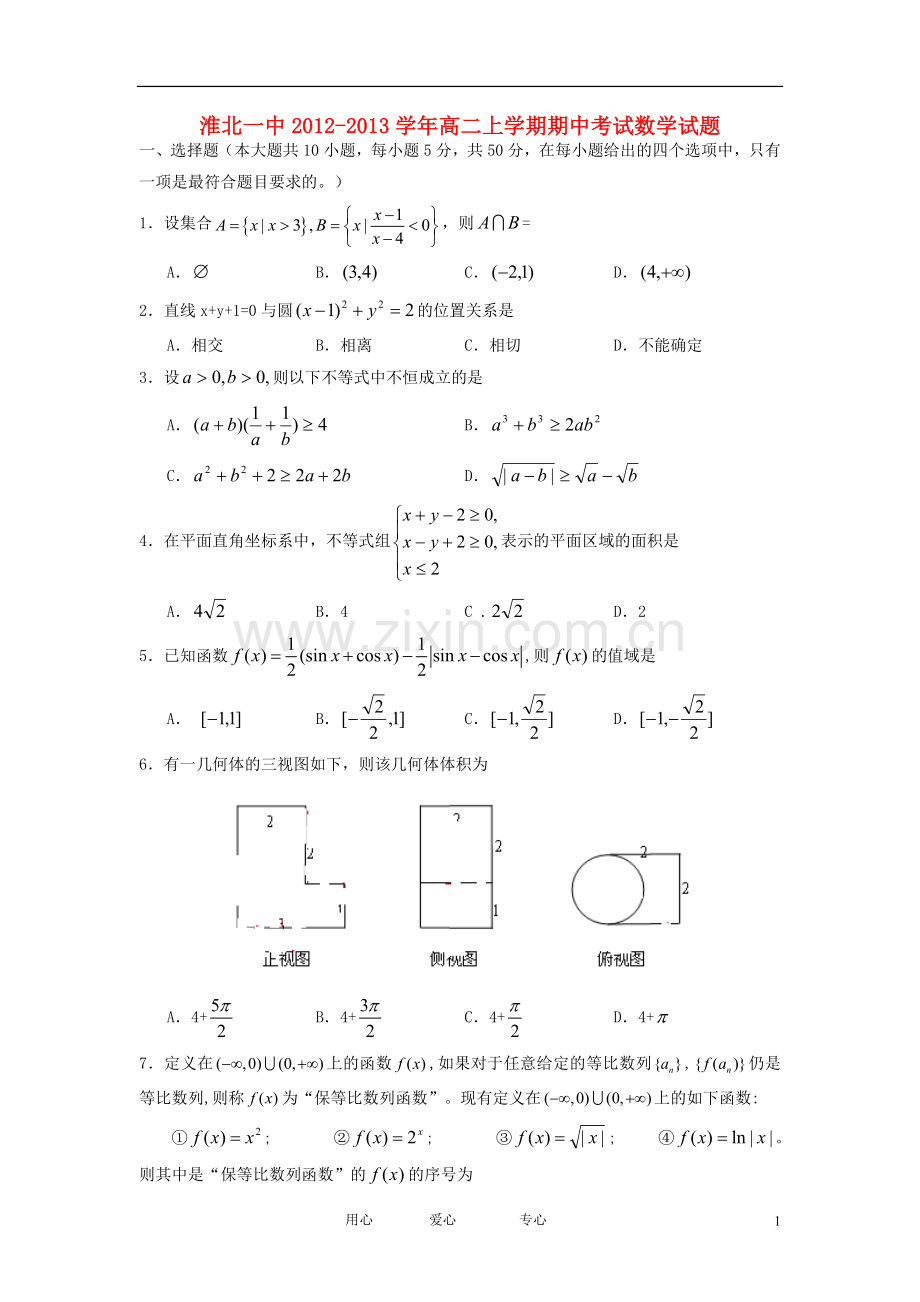 安徽省淮北市2012-2013学年高二数学上学期期中考试试题新人教A版.doc_第1页