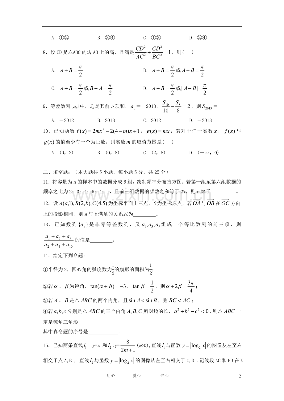 安徽省淮北市2012-2013学年高二数学上学期期中考试试题新人教A版.doc_第2页