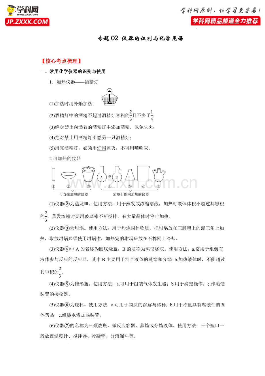 专题02-仪器的识别与化学用语-2022年7月浙江省普通高中学业水平考试冲A必备系列(考点梳理+真题.docx_第1页