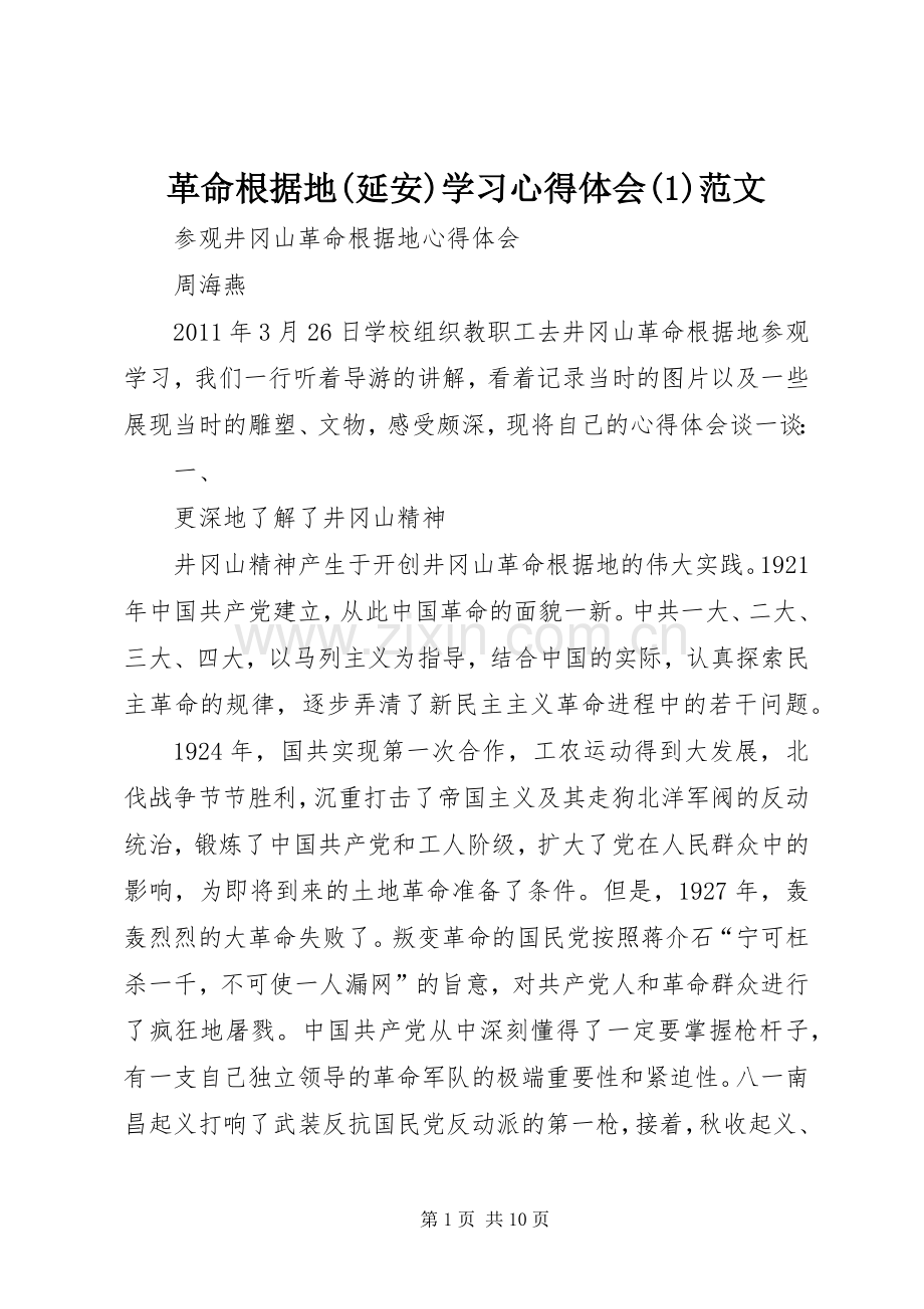 革命根据地(延安)学习体会心得(3)范文.docx_第1页