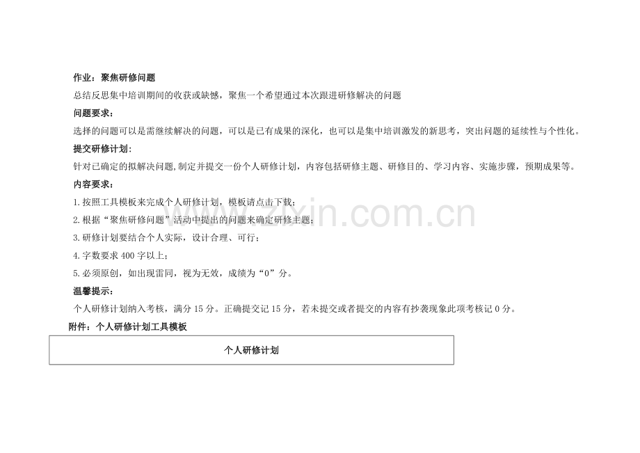作业(个人研修计划).doc_第1页