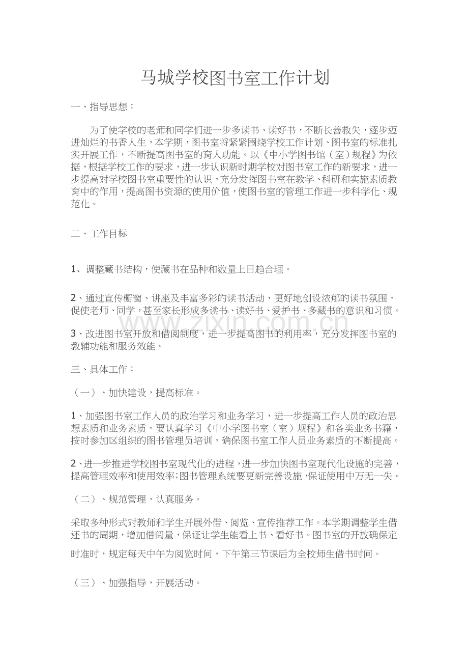 小学图书室工作计划.docx_第1页