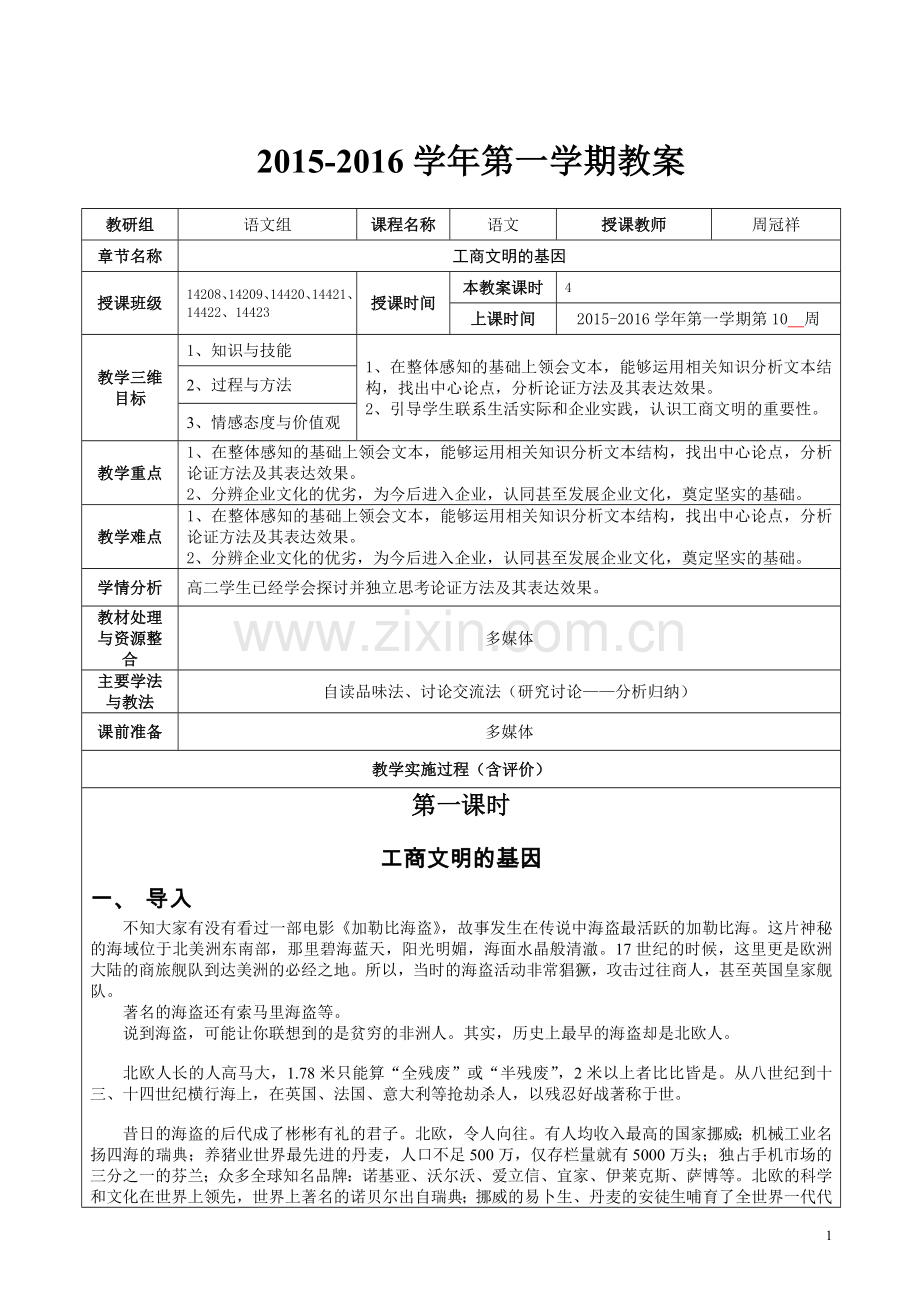 《工商文明的基因》优质公开课教学设计、教案.doc_第1页