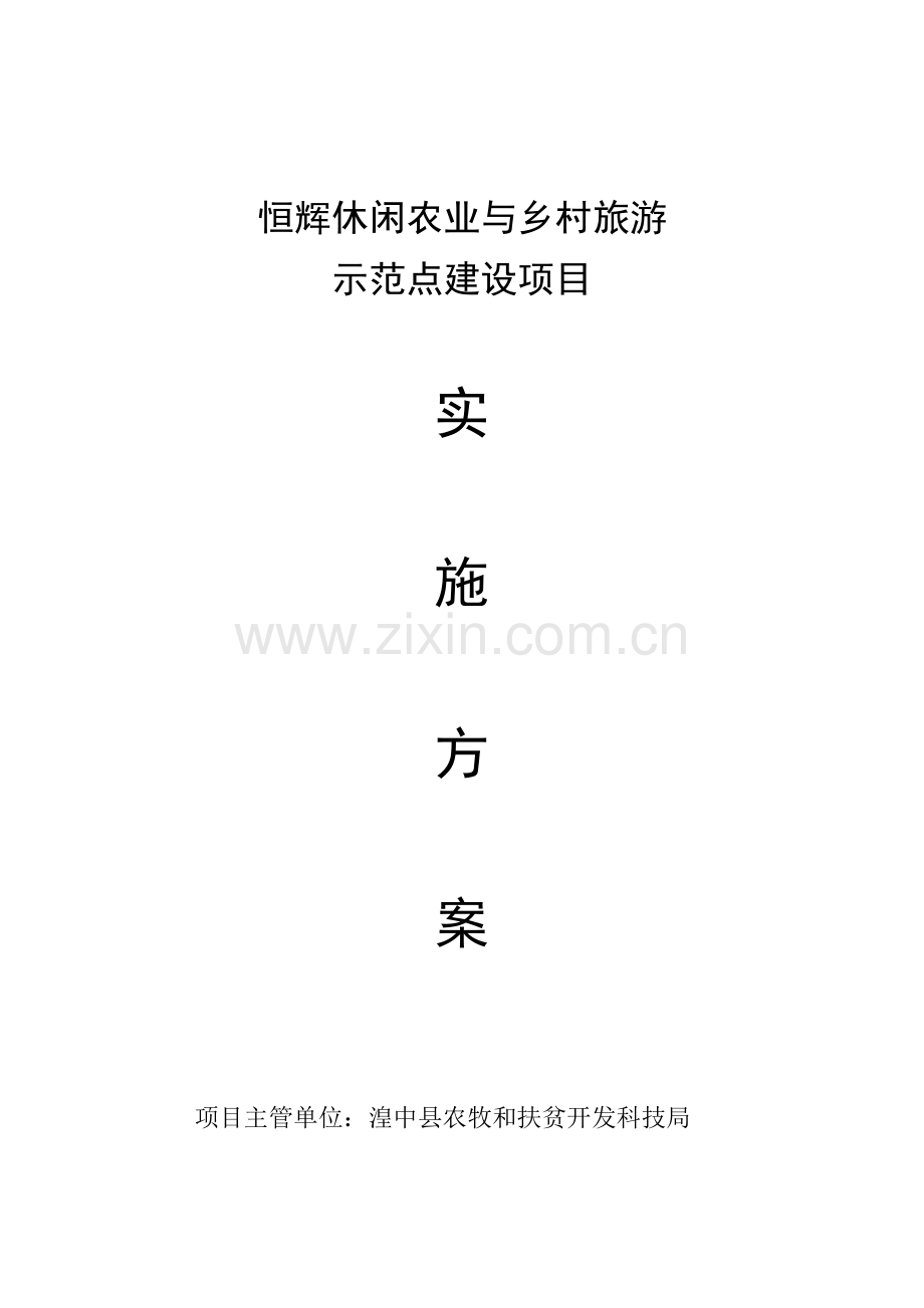 恒辉休闲观光农业建设项目实施方案(定).docx_第1页