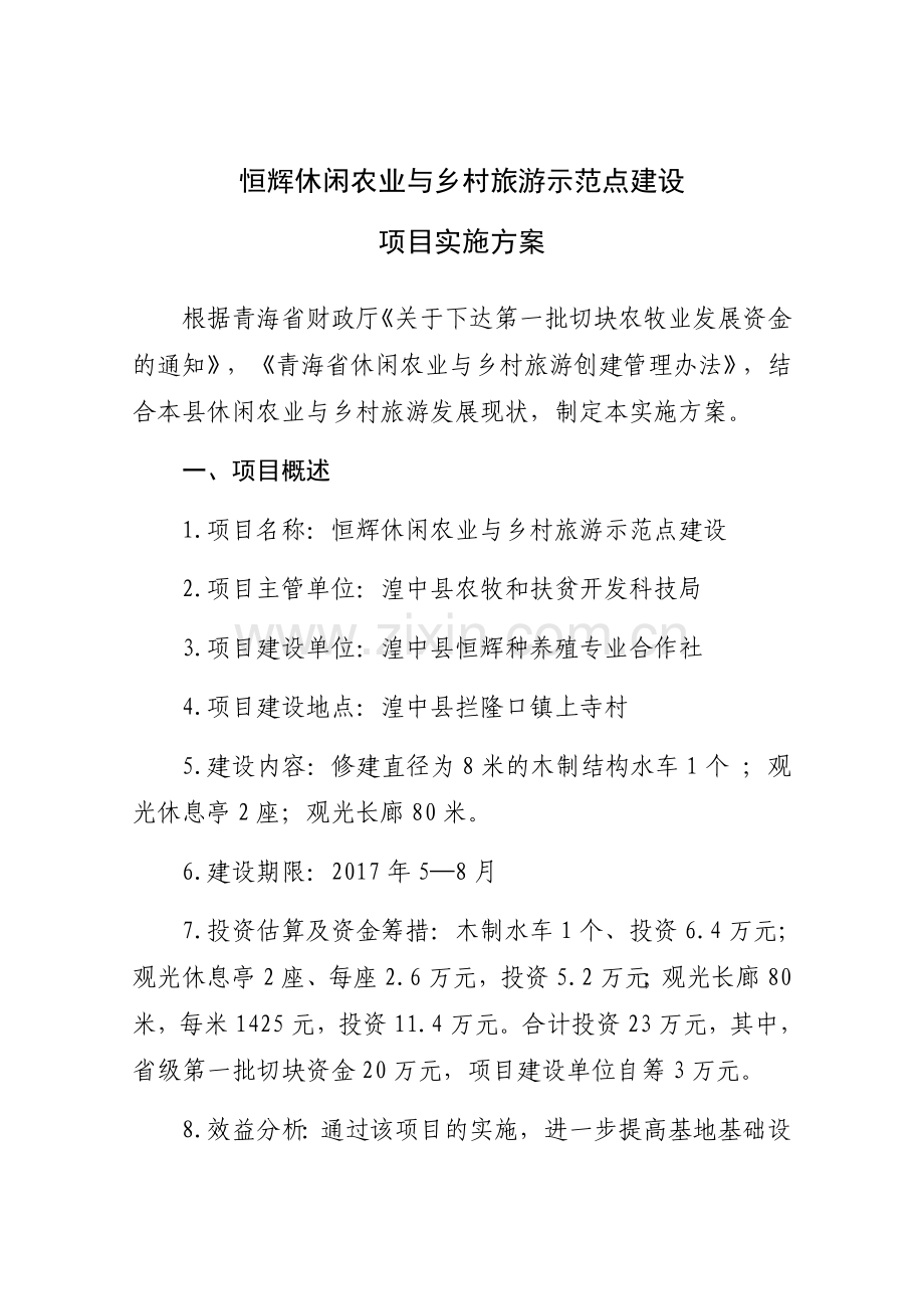 恒辉休闲观光农业建设项目实施方案(定).docx_第3页