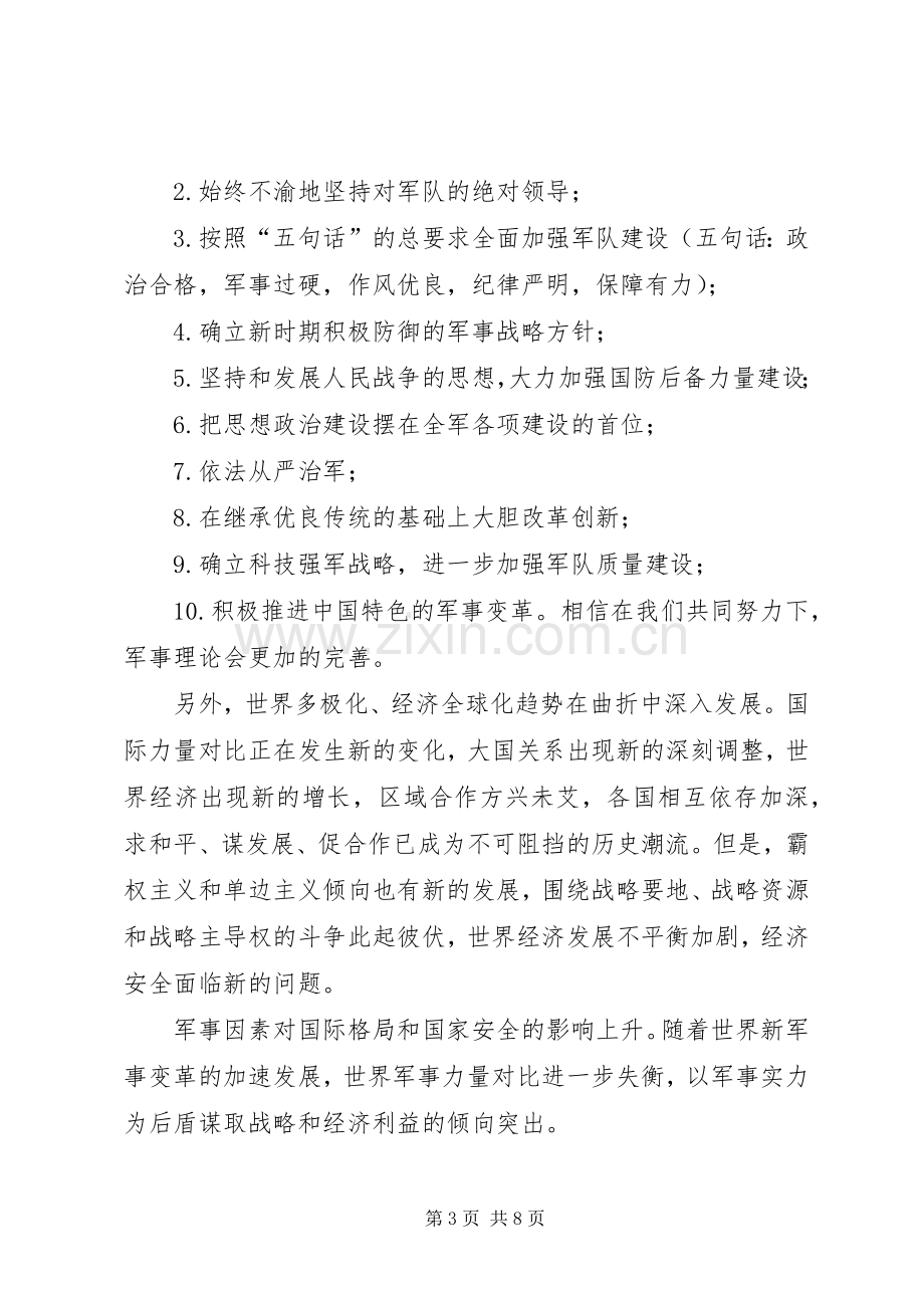 关于军事理论课我的一些感想.docx_第3页