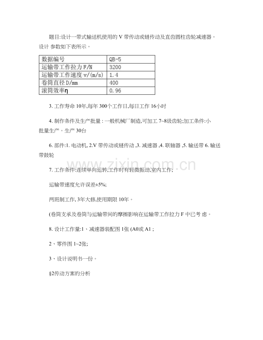 二级直齿圆柱齿轮减速器-(机械设计课程设计)..doc_第2页