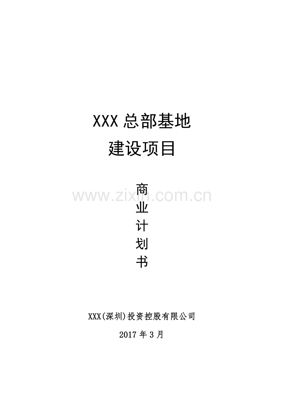 总部基地建设项目商业计划书—定稿.docx_第1页