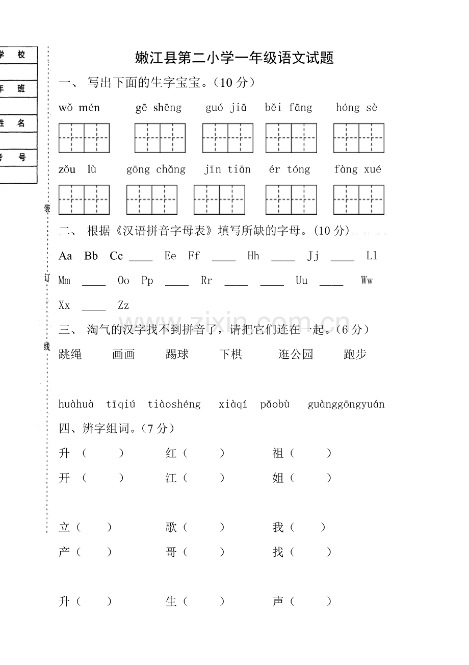 2015嫩江县第二小学一年级语文下册月考试题.doc_第1页