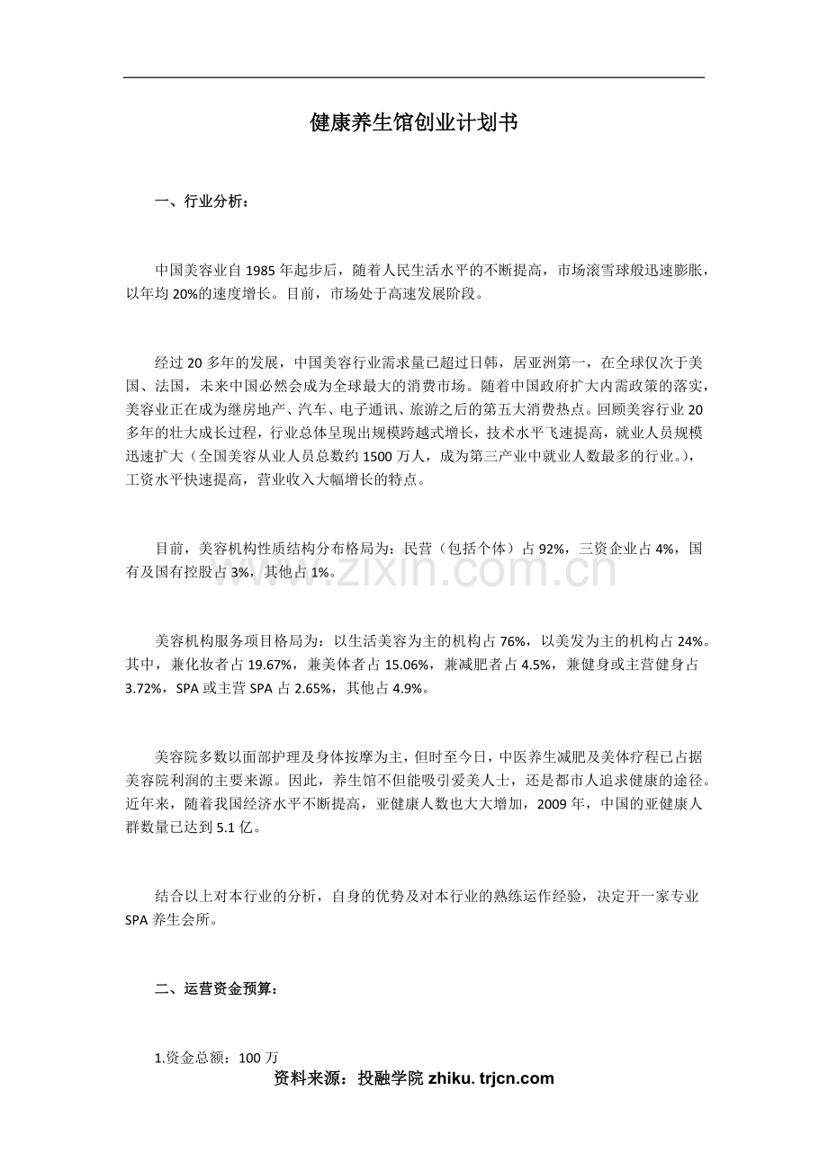 健康养生馆创业计划书.docx_第1页