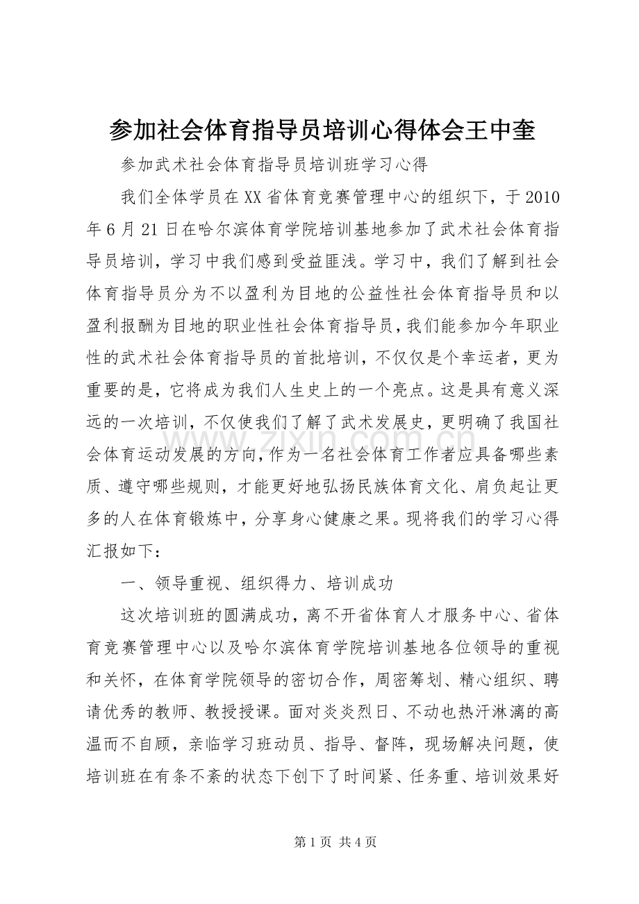 参加社会体育指导员培训体会心得王中奎.docx_第1页