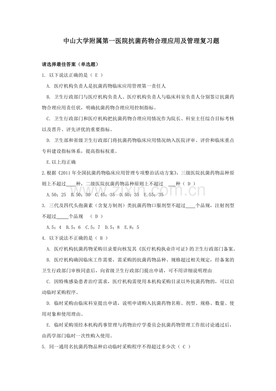 抗菌药物合理应用考试复习题.doc_第1页