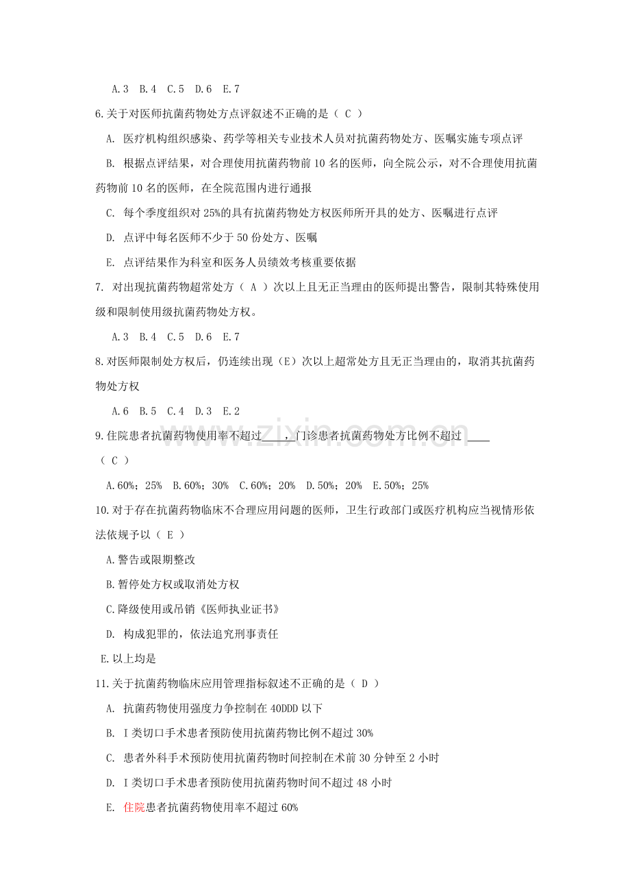 抗菌药物合理应用考试复习题.doc_第2页