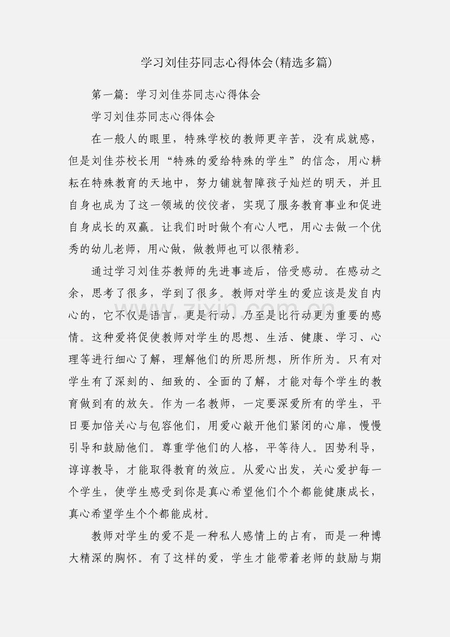 学习刘佳芬同志心得体会(多篇).docx_第1页