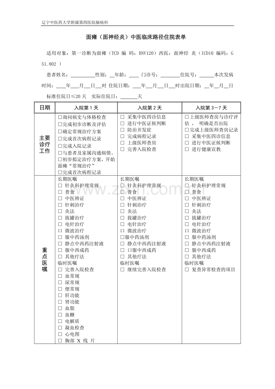 面瘫病中医临床路径.doc_第3页