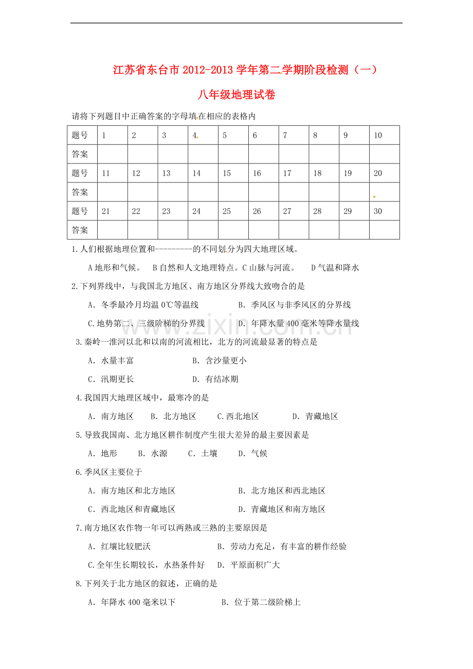 江苏省东台市2012-2013学年八年级地理下学期阶段检测试题(一)-新人教版.doc_第1页