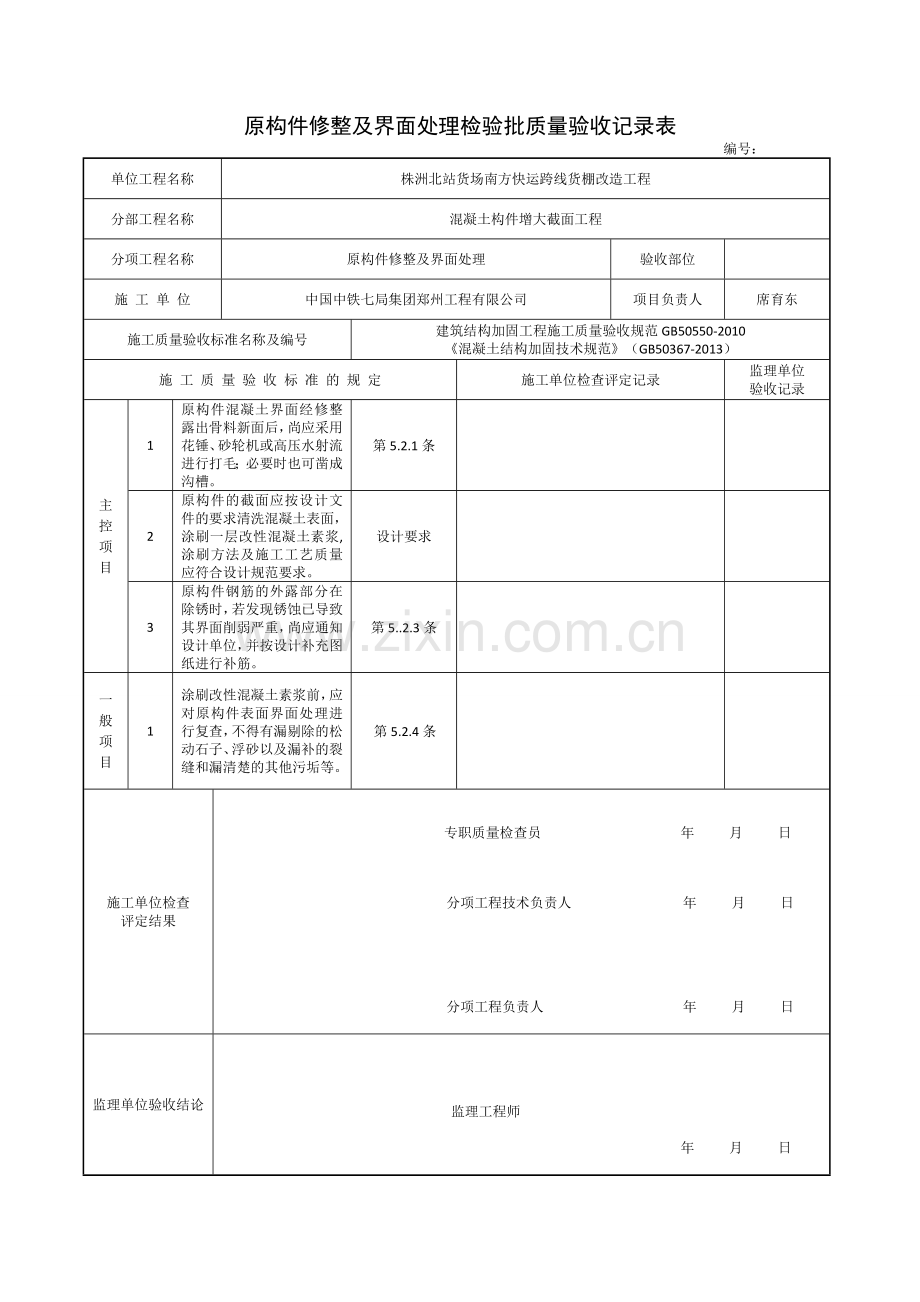 建筑结构加固工程检验批改编范本.doc_第1页