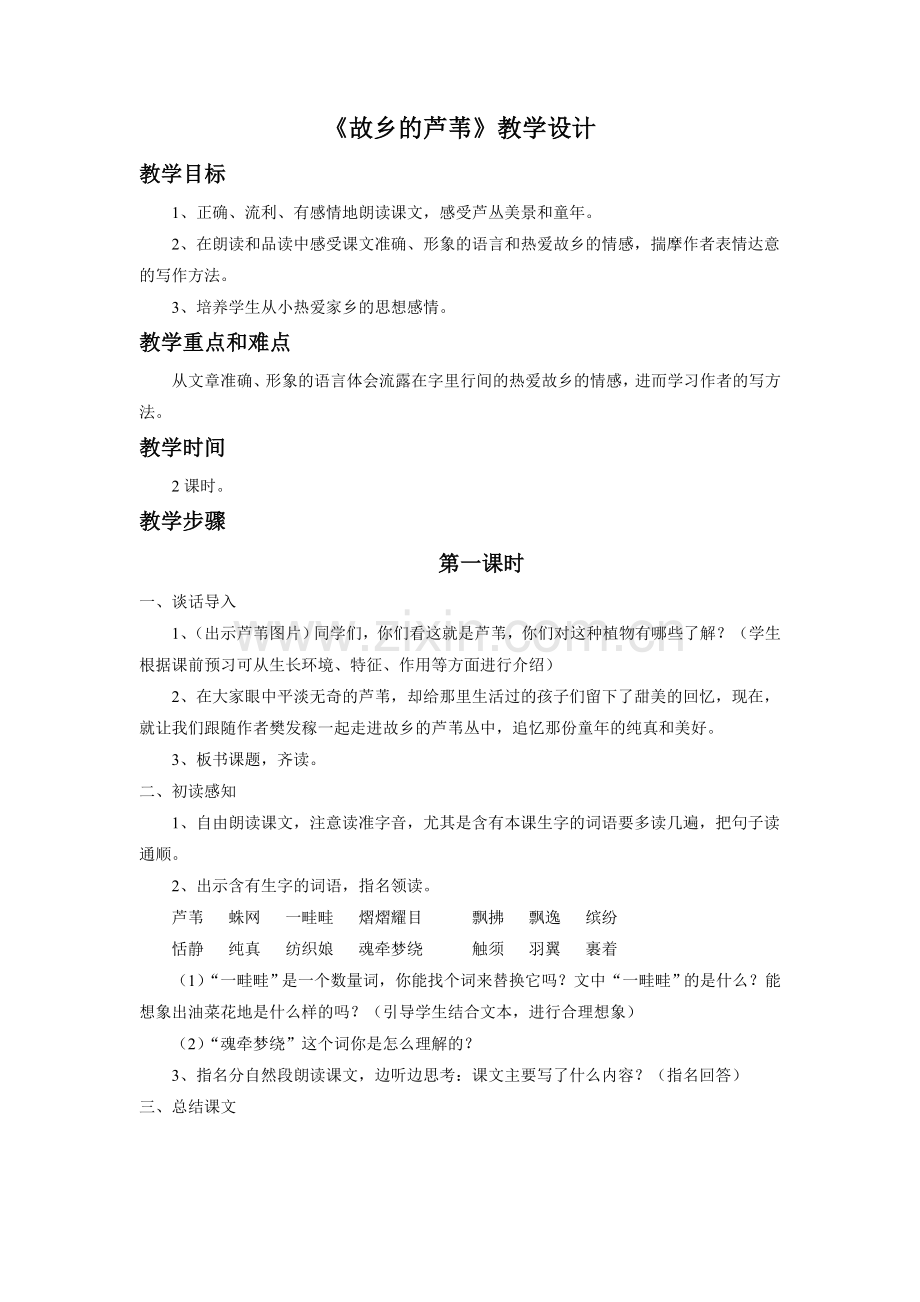 《故乡的芦苇》教学设计.doc_第1页