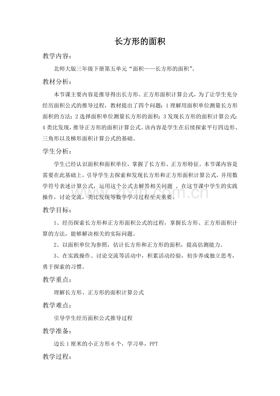 小学数学北师大三年级三年下《长方形的面积》.docx_第1页