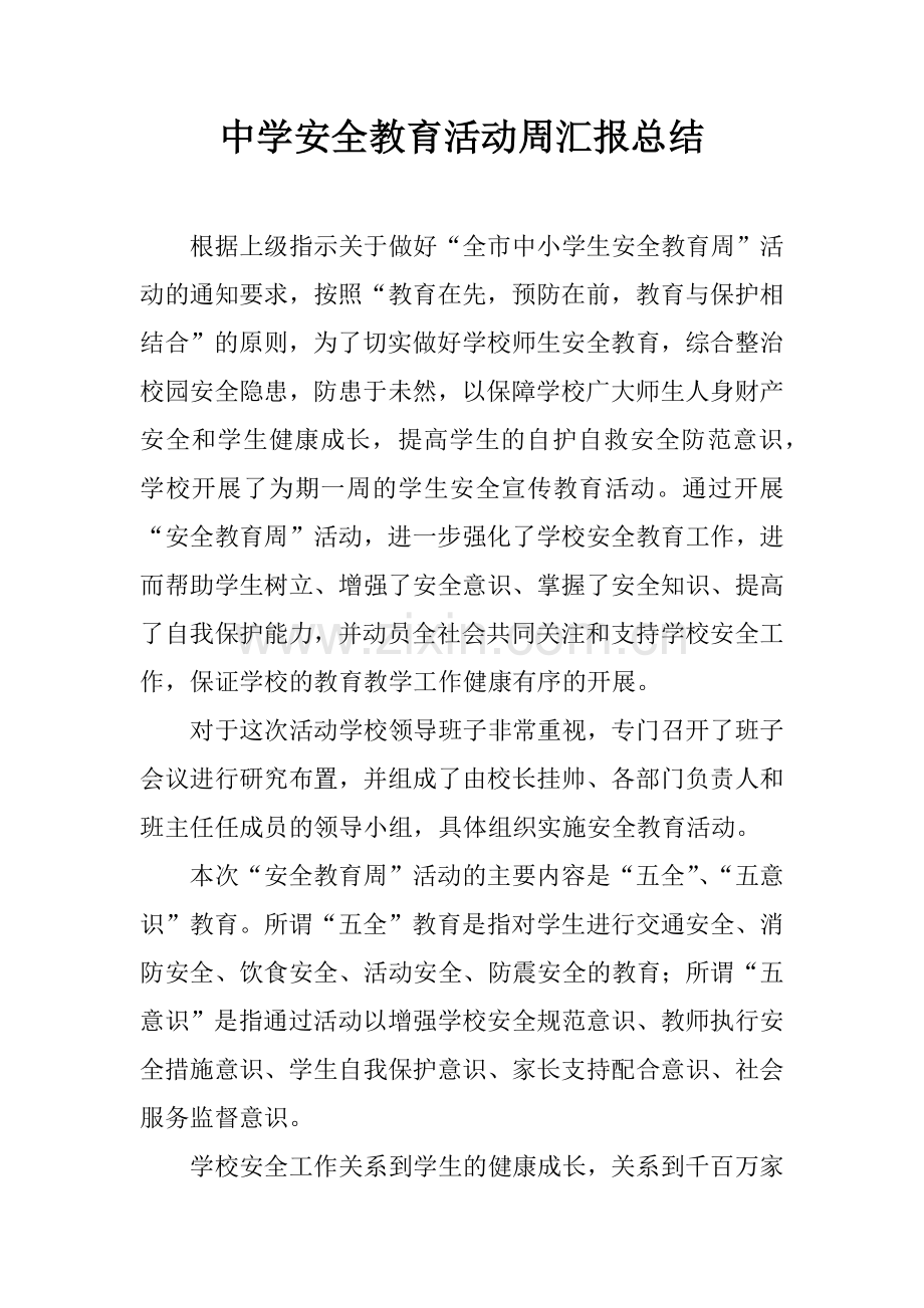 中学安全教育活动周汇报总结.docx_第1页