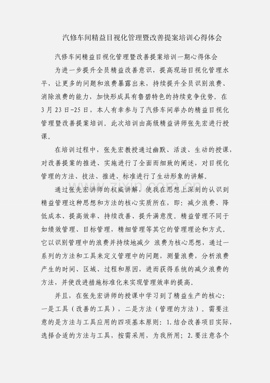 汽修车间精益目视化管理暨改善提案培训心得体会.docx_第1页