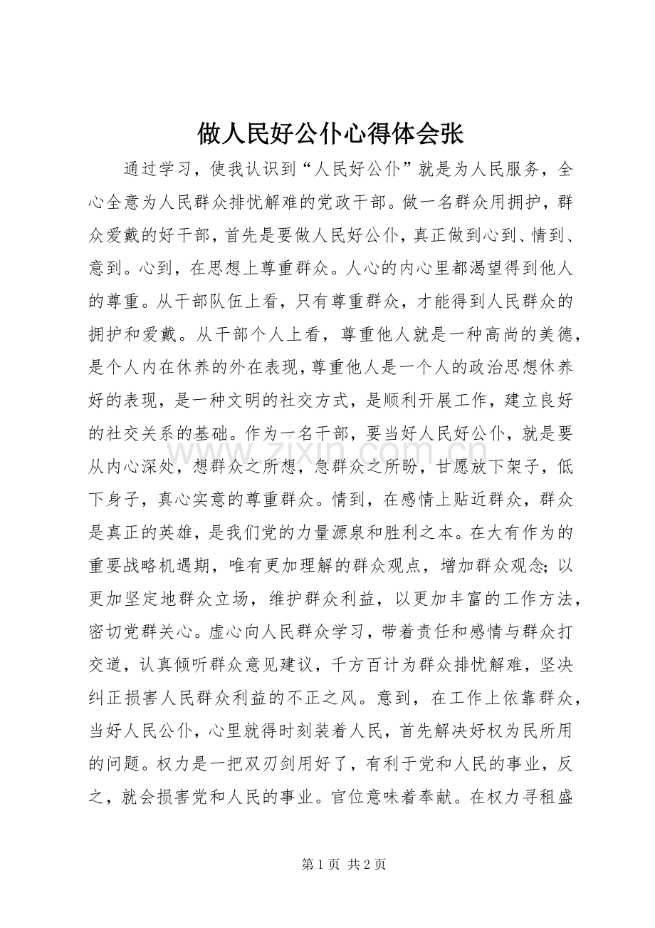 做人民好公仆体会心得张.docx_第1页