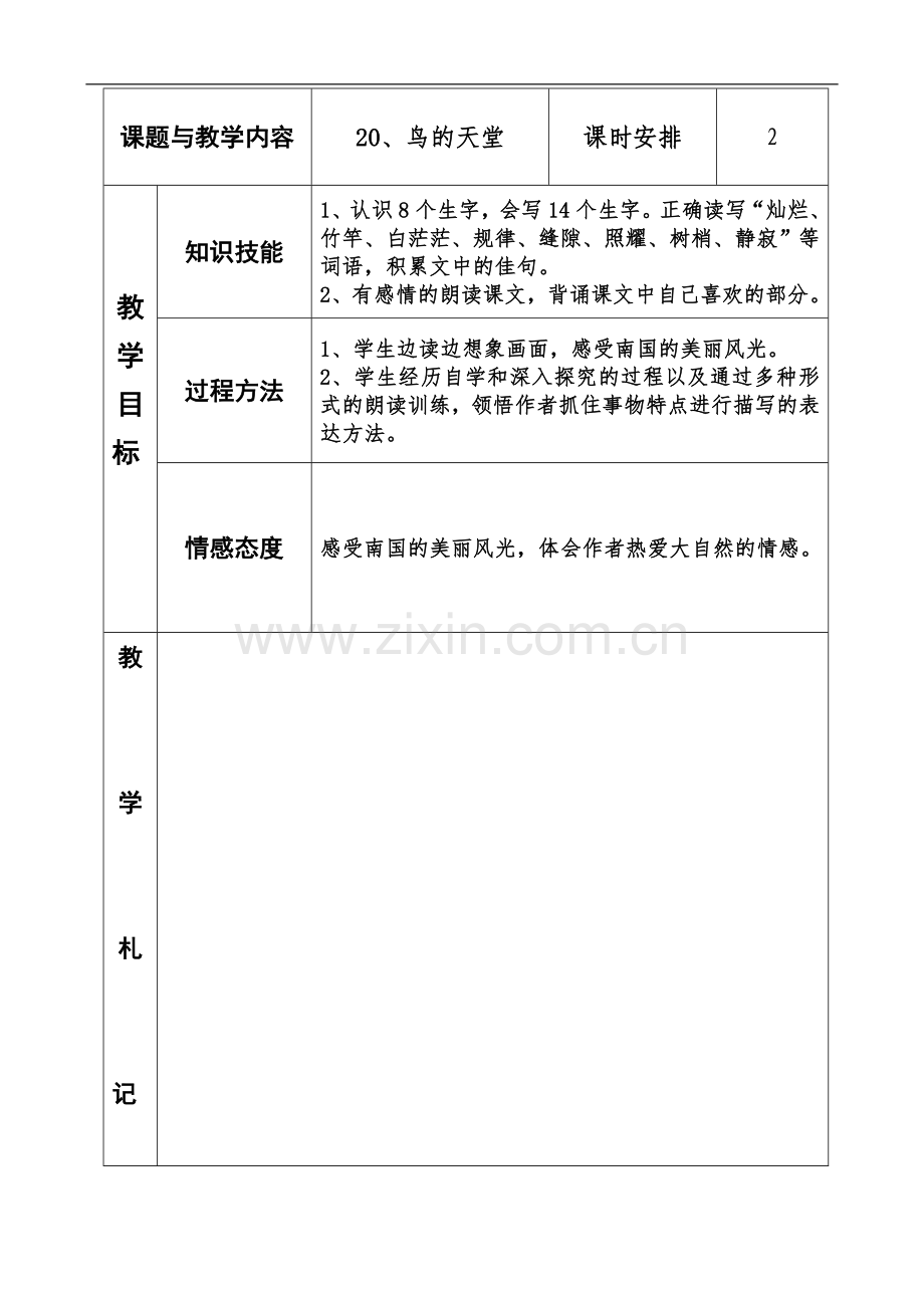 冀教版四年级语文上册《20鸟的天堂》板块备课.doc_第1页