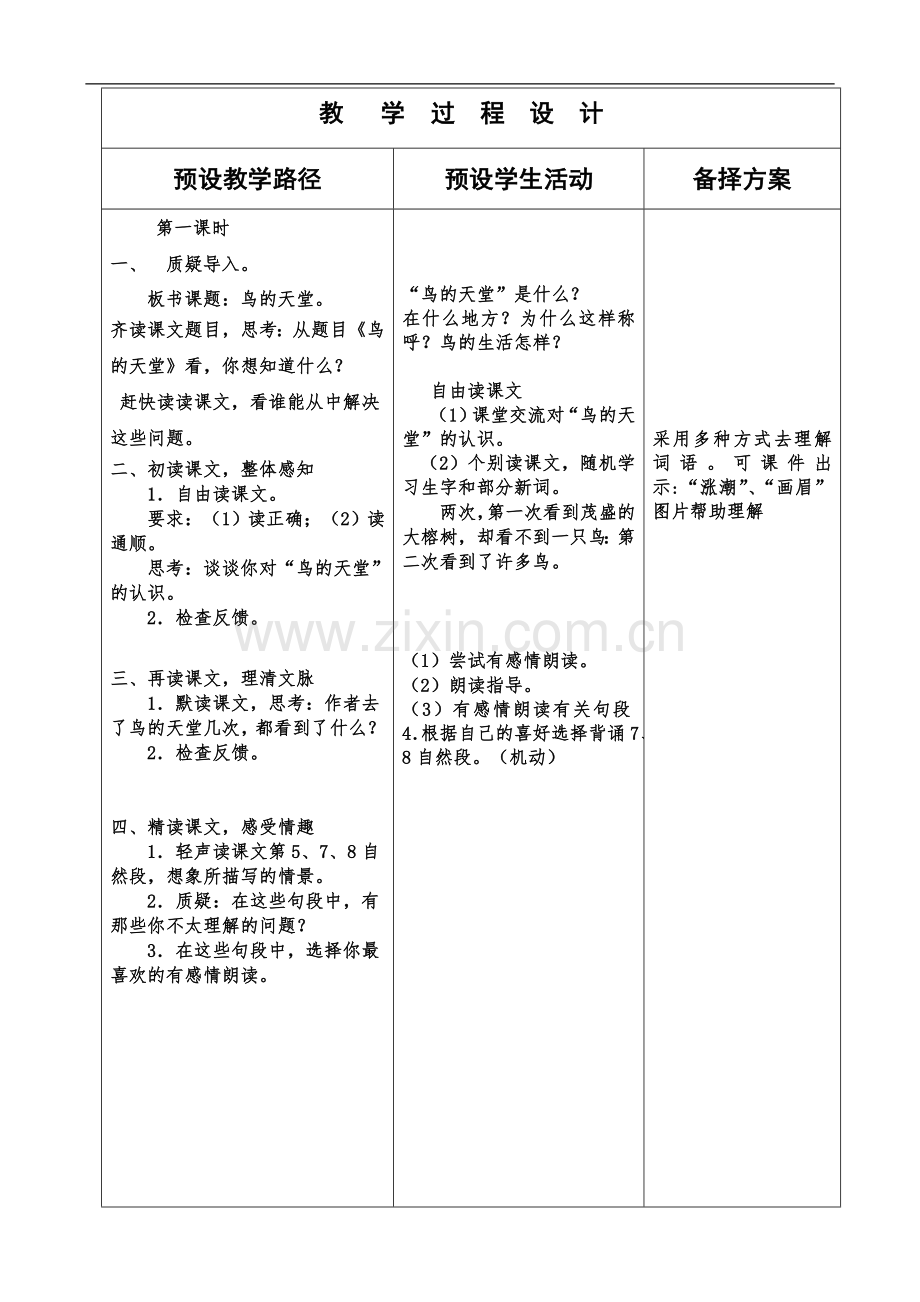 冀教版四年级语文上册《20鸟的天堂》板块备课.doc_第2页