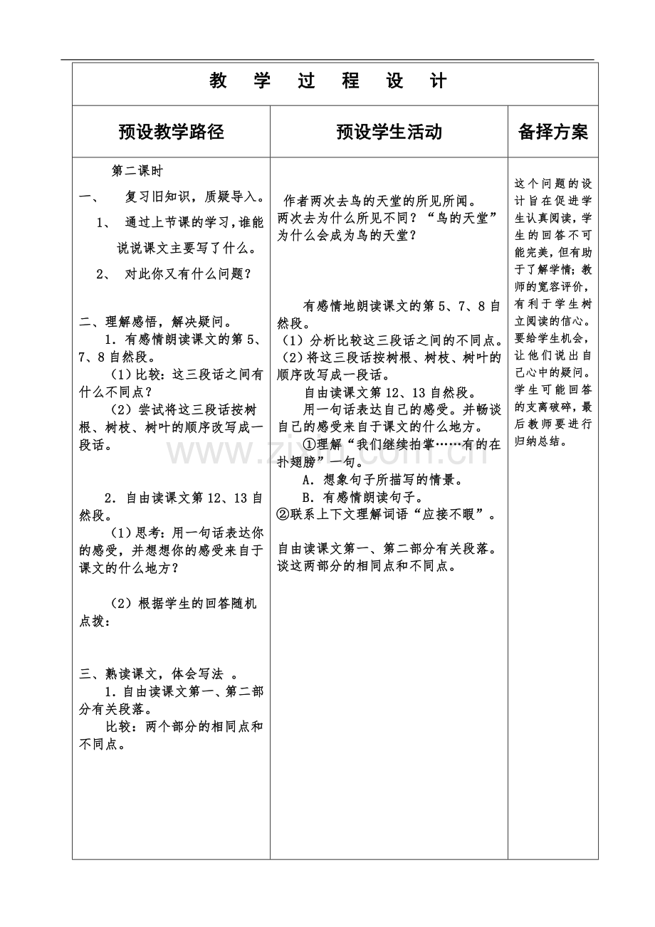 冀教版四年级语文上册《20鸟的天堂》板块备课.doc_第3页