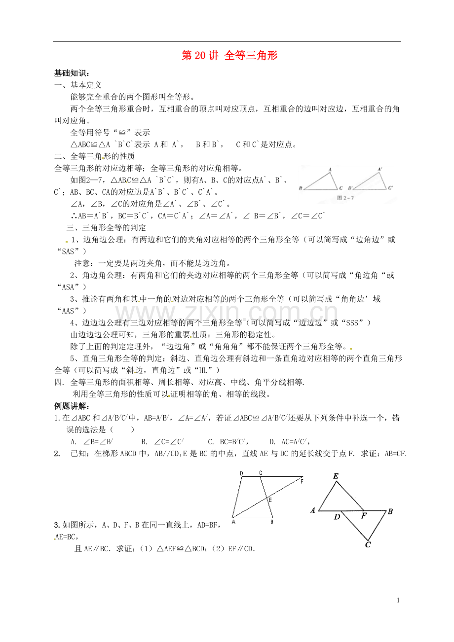 江苏省宿迁市宿豫区陆集初级中学中考数学-第20讲-全等三角形复习讲义-苏科版.doc_第1页