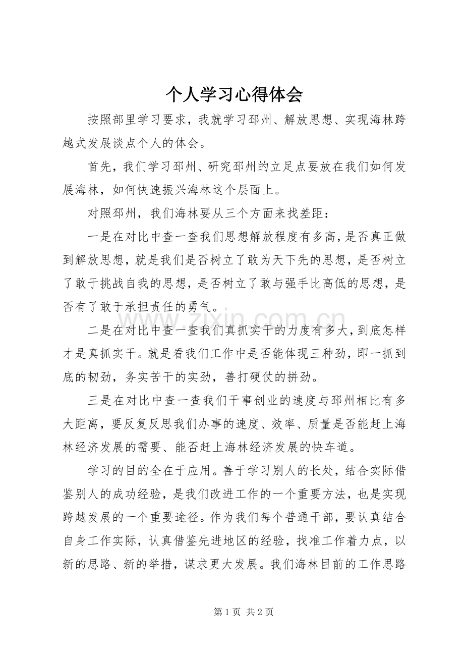 个人学习体会心得.docx_第1页