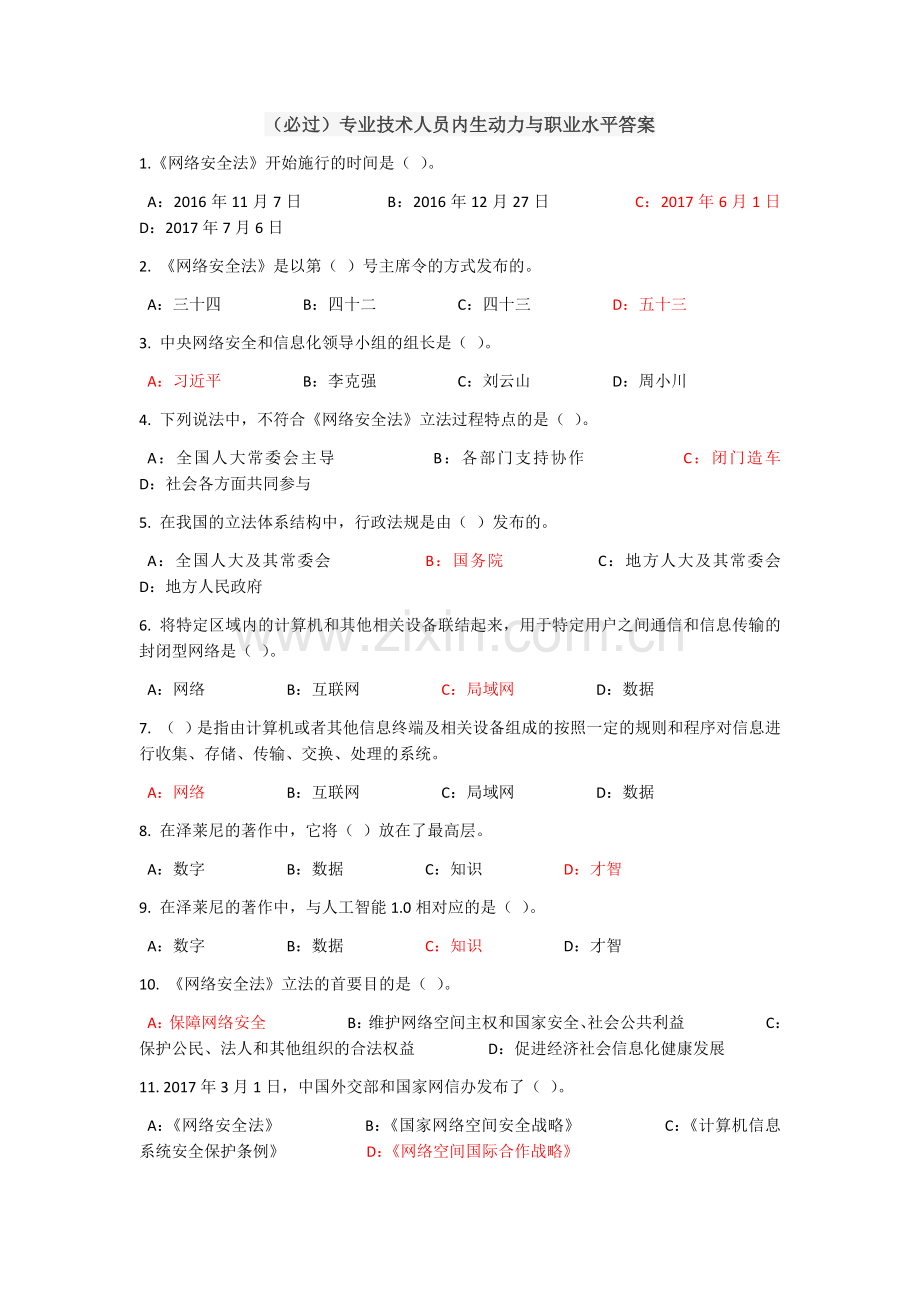 (必过)2018专业技术人员内生动力与职业水平答案.docx_第1页