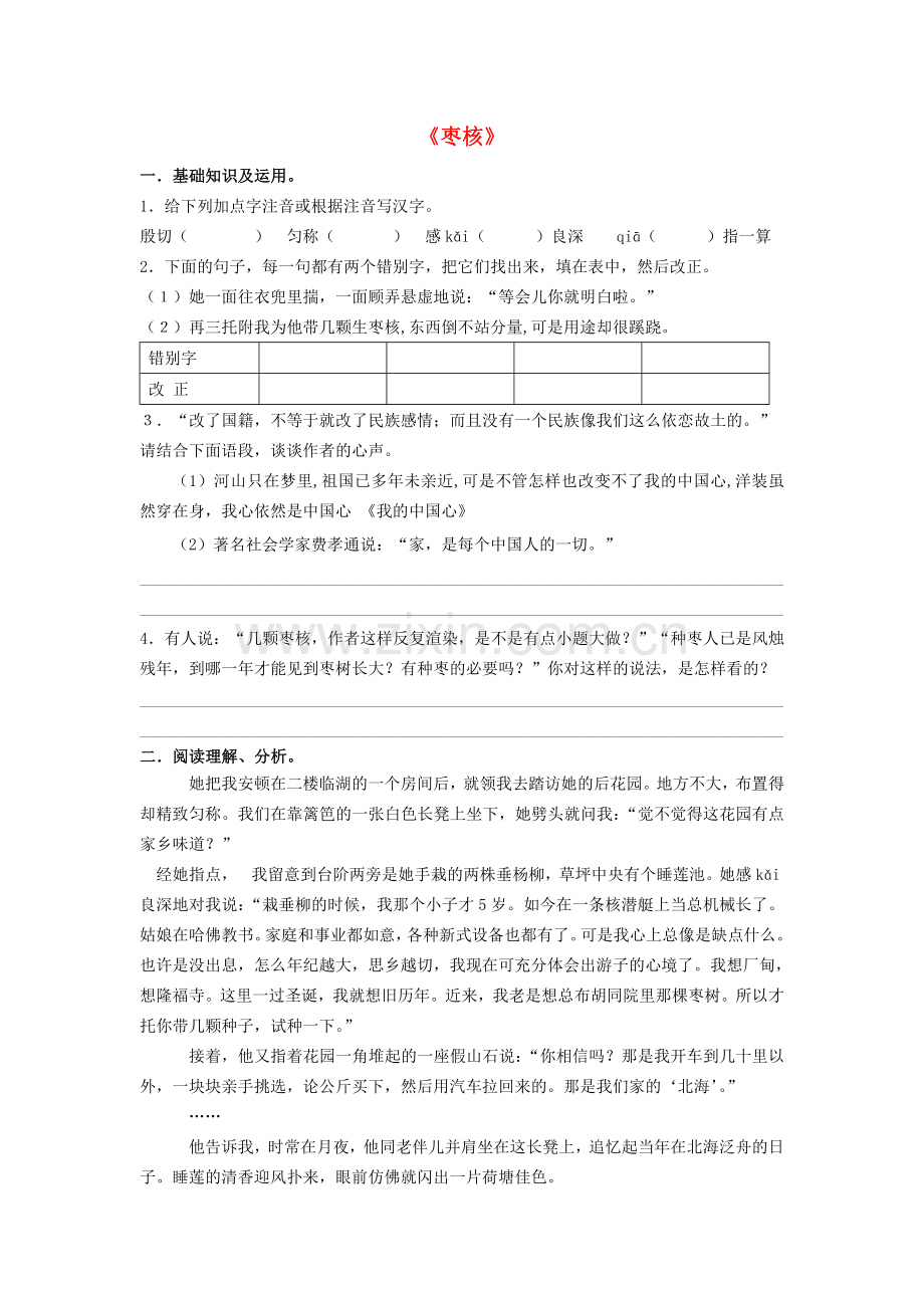 苏教初中语文八上《枣核》-(四).doc_第1页