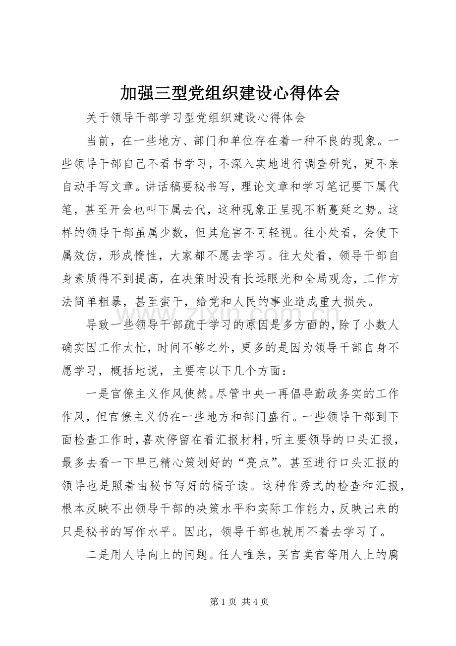 加强三型党组织建设体会心得.docx_第1页