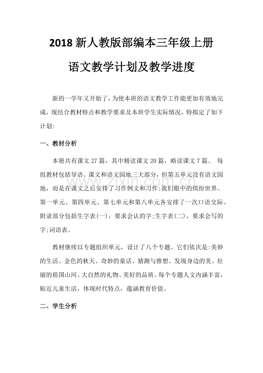 部编三年级语文上册教学计划.docx_第1页