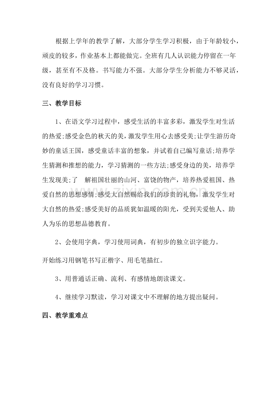 部编三年级语文上册教学计划.docx_第2页