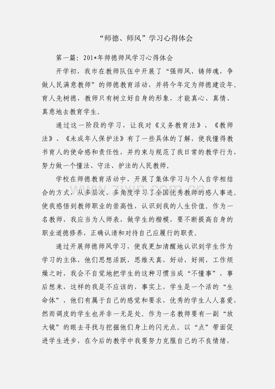 “师德、师风”学习心得体会.docx_第1页