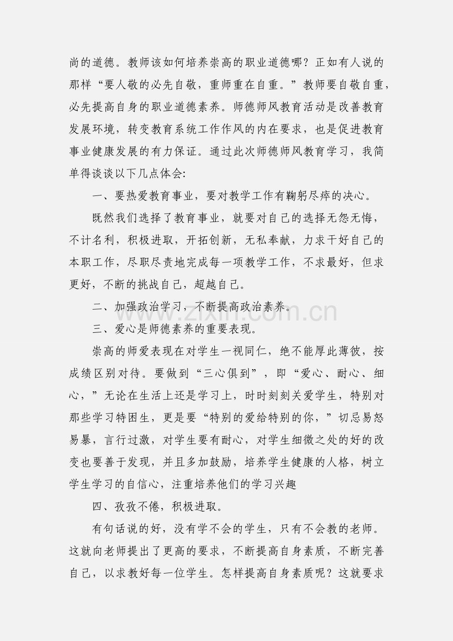 “师德、师风”学习心得体会.docx_第3页