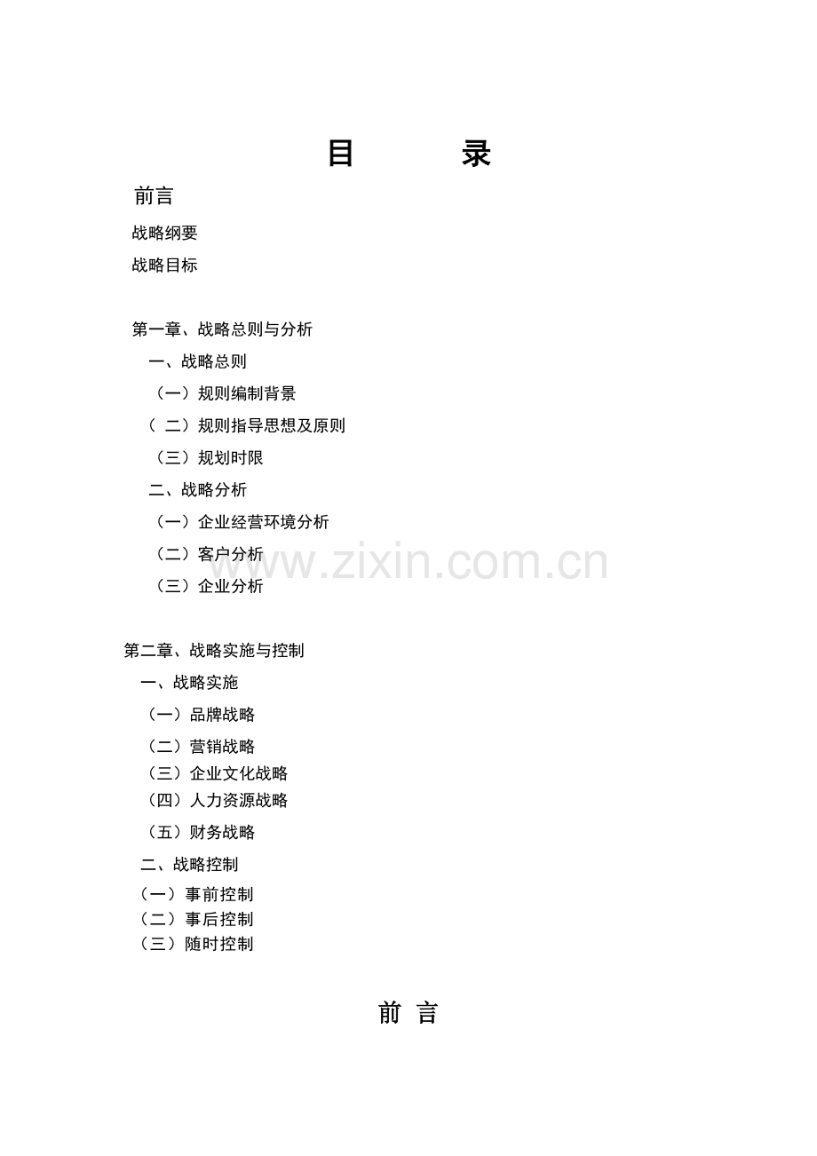 公司发展战略规划书(详细)-第一次修改.doc_第2页