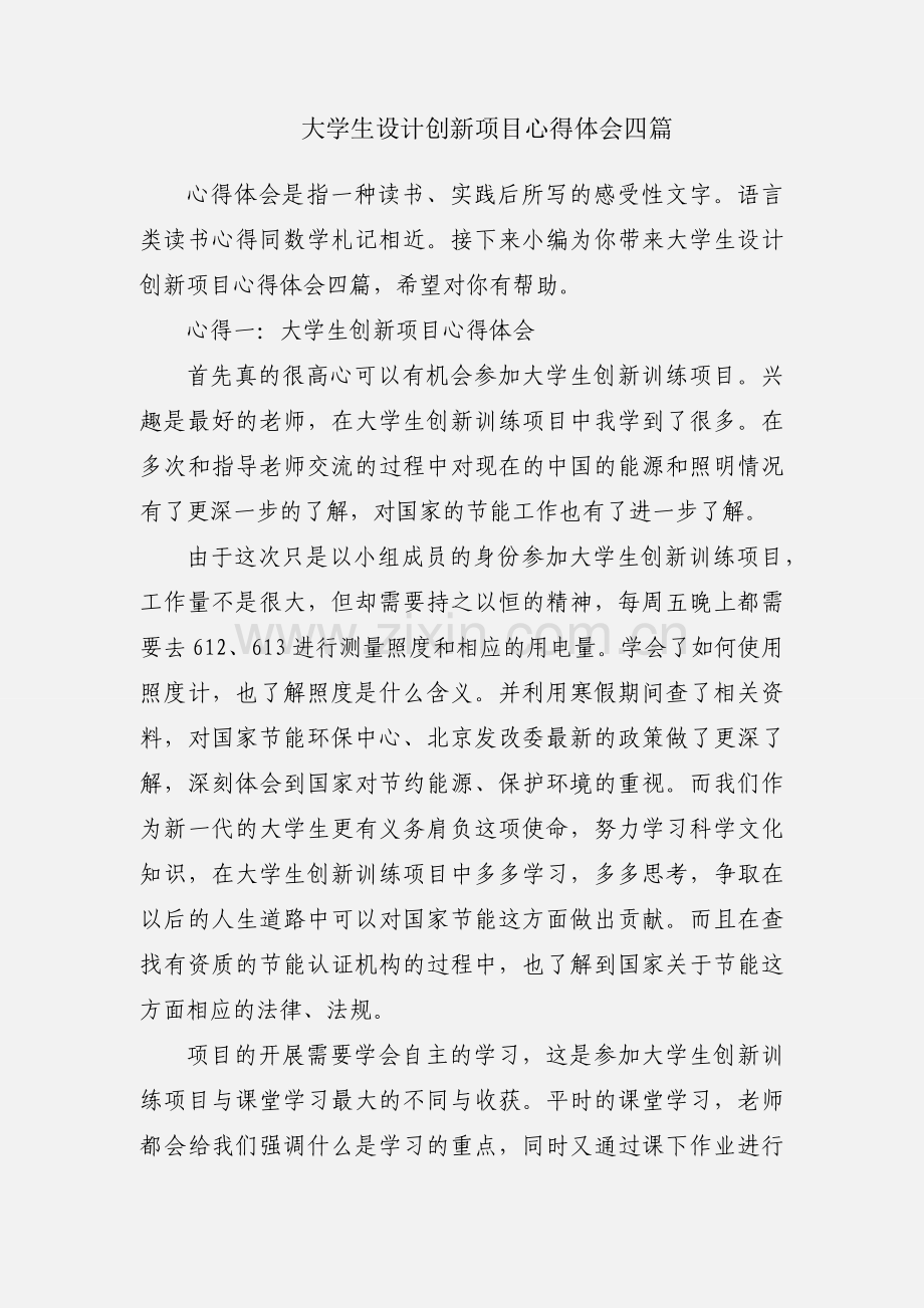 大学生设计创新项目心得体会四篇.docx_第1页