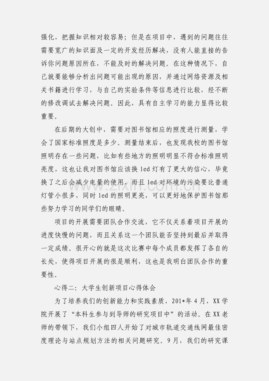 大学生设计创新项目心得体会四篇.docx_第2页