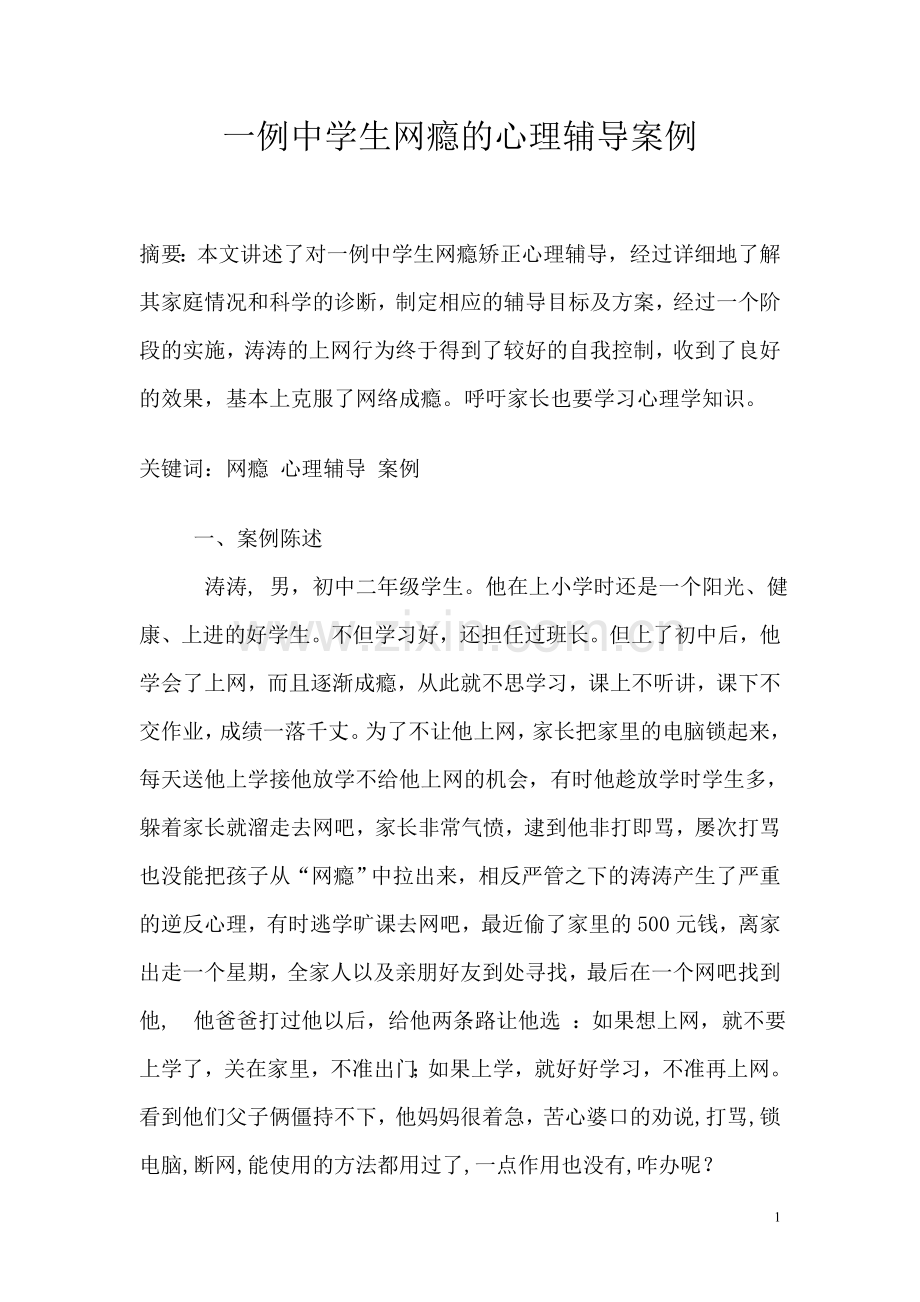 一例中学生网瘾的心理辅导案例.doc_第1页