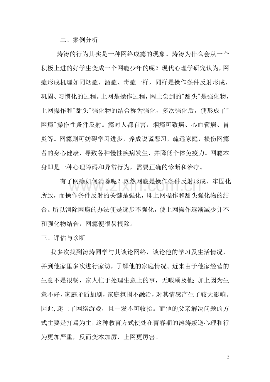 一例中学生网瘾的心理辅导案例.doc_第2页