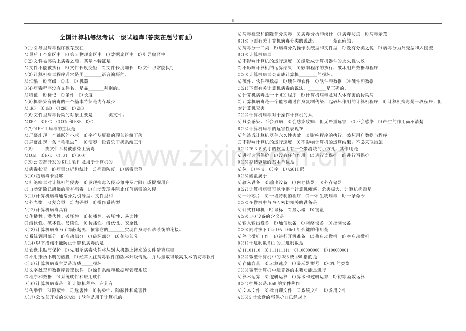 全国计算机等级考试一级试题库.doc_第1页