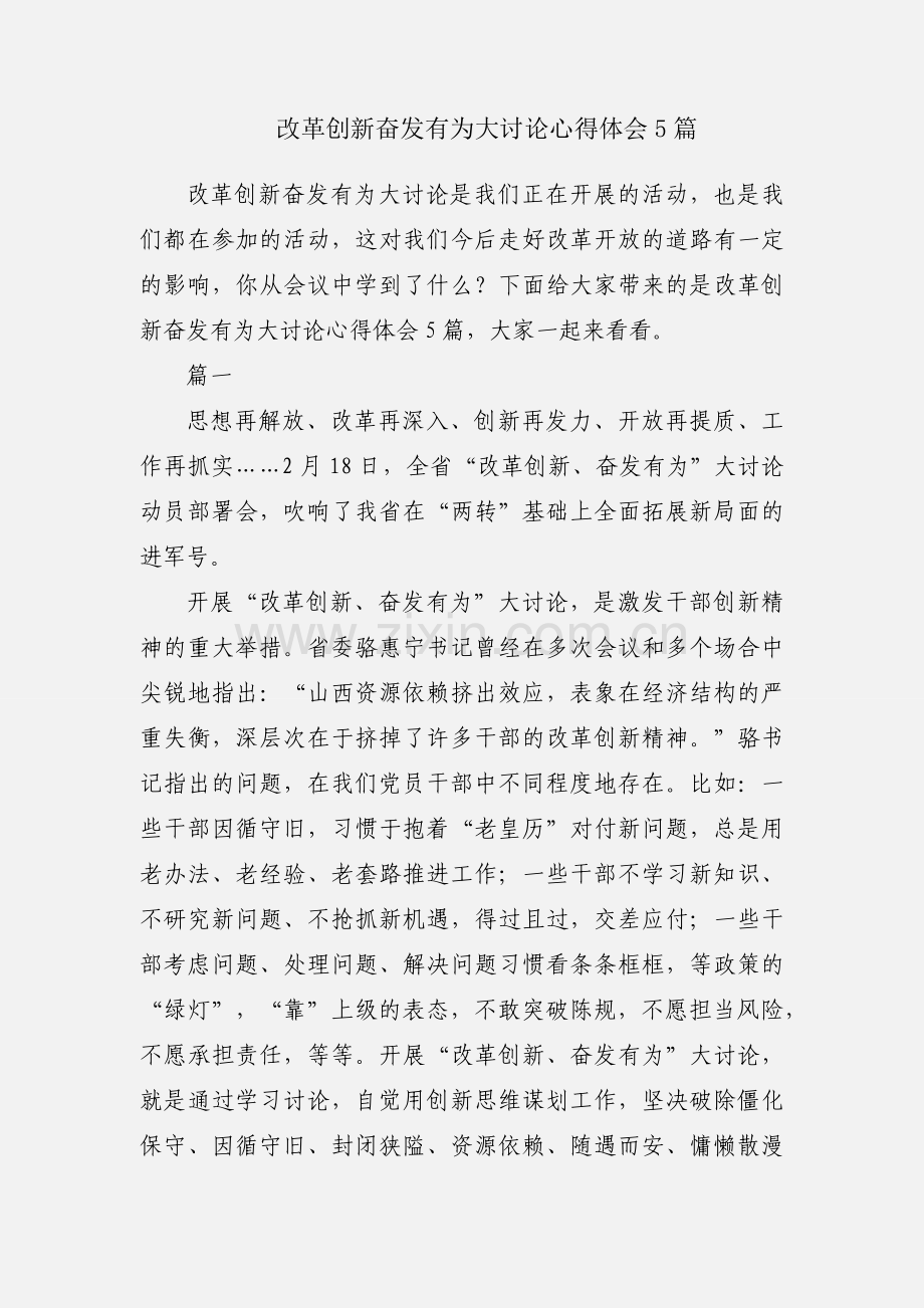 改革创新奋发有为大讨论心得体会5篇.docx_第1页